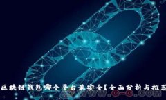 区块链钱包哪个平台最安全？全面分析