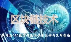 如何在ECC数字钱包上快速注册与使用指