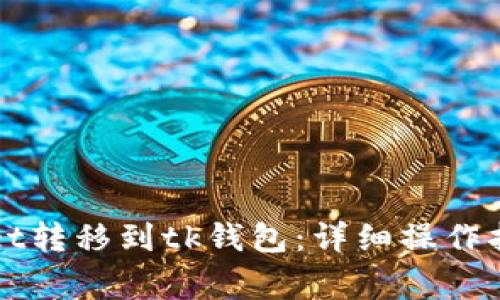 如何将tpWallet转移到tk钱包:详细操作指南和注意事项