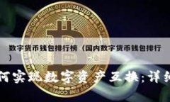 tpWallet如何实现数字资产互换：详细教
