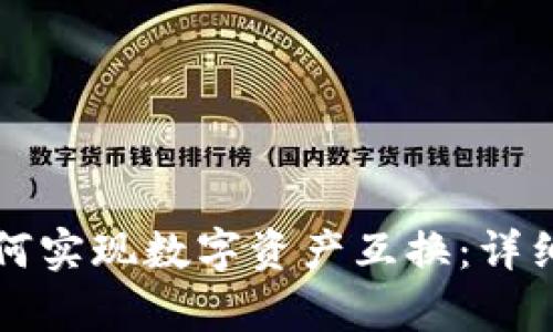 tpWallet如何实现数字资产互换：详细教程与技巧