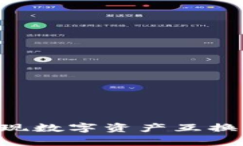 tpWallet如何实现数字资产互换：详细教程与技巧