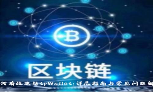 如何有效冻结tpWallet:详尽指南与常见问题解答