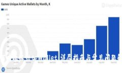 如何有效冻结tpWallet：详尽指南与常见