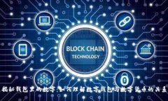 揭秘钱包里的数字：如何理解数字钱包