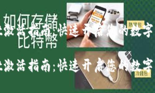 tpWallet激活指南:快速开启您的数字钱包之旅
tpWallet激活指南:快速开启您的数字钱包之旅