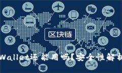 被盗过的tpWallet还能用吗？安全性解析