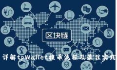 详解tpWallet提币流程及最佳实践
