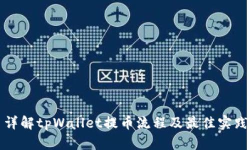详解tpWallet提币流程及最佳实践