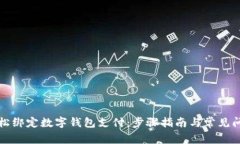 如何轻松绑定数字钱包支付：步骤指南