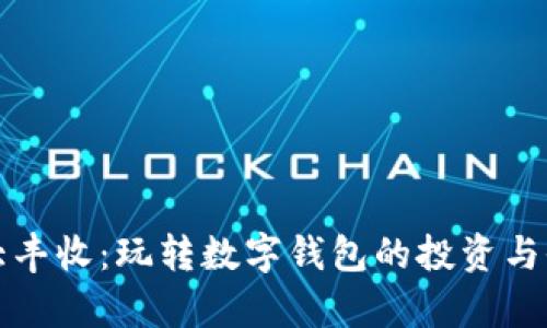 tpWallet大丰收:玩转数字钱包的投资与收益新机遇