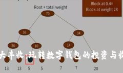 tpWallet大丰收：玩转数字钱包的投资与