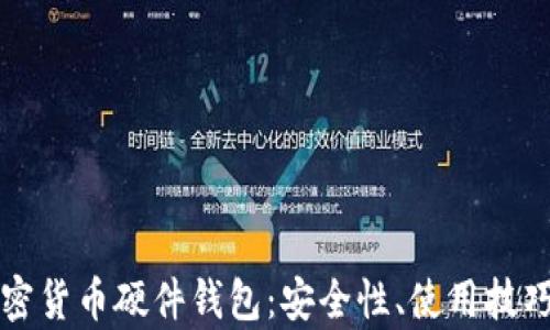 全面解析加密货币硬件钱包:安全性、使用技巧与市场推荐