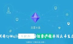 如何将tpWallet中的币安链资产转移到火