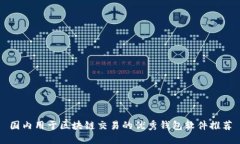 国内用于区块链交易的优秀钱包软件推