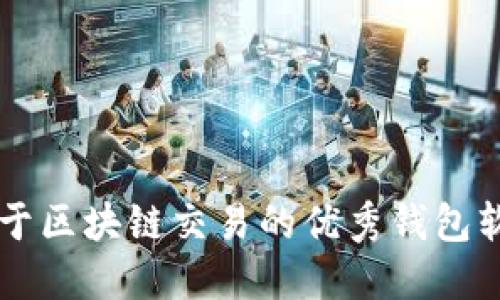 国内用于区块链交易的优秀钱包软件推荐
