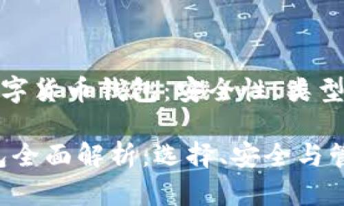 《全面解析数字货币钱包:安全性、类型与管理策略》
数字货币钱包全面解析:选择、安全与管理策略