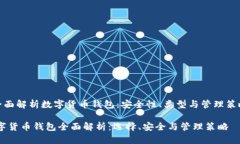 《全面解析数字货币钱包：安全性、类