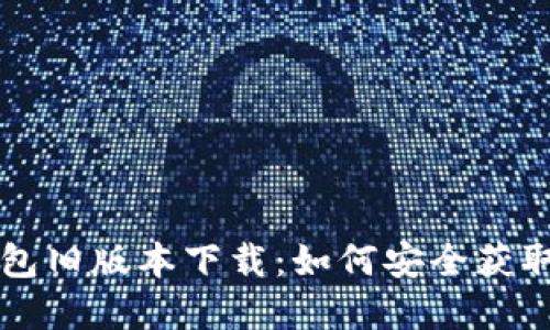 华为钱包旧版本下载：如何安全获取和安装