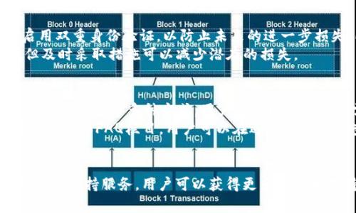   了解tpWallet如何管理SHIB资金安全与转账机制 / 
 guanjianci tpWallet, SHIB, 加密货币, 钱包安全 /guanjianci 

tpWallet简介
随着区块链技术的发展和加密货币的普及，各类数字钱包应运而生。而tpWallet作为一种新兴的加密货币钱包，越来越受到用户的关注。tpWallet支持多种数字货币的存储和管理，其中包括备受欢迎的Shiba Inu币（SHIB）。这款钱包以其友好的用户界面和高安全性著称，但用户在使用过程中仍需了解其基本功能、操作流程以及潜在的风险。

tpWallet的功能与特点
tpWallet拥有多种强大的功能，使其在众多数字货币钱包中脱颖而出。首先，它提供了跨平台的使用体验，用户可以在桌面和移动设备上访问自己的钱包。其次，tpWallet支持高效的交易处理，用户可以快速完成加密货币的转账和接收。此外，该钱包还加强了安全性，采用了多种加密技术和双重身份验证，保障用户的资产安全。

SHIB币的特性与市场表现
Shiba Inu（SHIB）是基于以太坊网络的一种加密货币，因其社区驱动和趣味性广受欢迎。SHIB币不仅被视为一种投资工具，还因其贴近狗狗币（DOGE）的文化而受到用户的追捧。SHIB构建了自己的生态系统，包括去中心化交易所（DEX）和流动性池，为用户提供更多的使用场景。同时，SHIB在市场上的波动性也吸引了大量投资者的关注。

如何安全使用tpWallet管理SHIB?
虽然tpWallet在安全性上做了很多努力，但用户仍然需要采取一些额外的措施来保障资金的安全。首先，用户应该定期更新自己的密码，并开启双重身份验证功能。其次，用户不应该将私钥和助记词与他人分享，即使是可信的人士。最后，尽量避免在公共网络或不安全的设备上访问自己的钱包，以减少被攻击的风险。

如何转账SHIB?
在tpWallet中转账SHIB相对简单。首先，用户需要登录到自己的tpWallet账户，选择SHIB币种，然后点击转账或发送按钮。接下来，输入接收方的地址和转账金额，并核对相关信息。一旦确认，用户只需点击确认按钮，交易便会被提交。用户可以在交易记录中查看其转账状态，确认交易是否成功。

tpWallet中SHIB被转走的原因
在使用tpWallet的过程中，有些用户可能会遇到SHIB被转走的情况。通常，这种情况可能涉及多种原因，包括用户的操作失误、钱包安全设置不足或者是网络问题导致的交易延误。对于用户而言，了解这些潜在的问题是保障自己资产安全的重要一步。

相关问题解析

问题1：tpWallet如何保证用户资金的安全性？
tpWallet在安全性上采取了多种措施。首先，它对用户的私钥和助记词采用了加密存储，确保这些敏感信息不会被未经授权的第三方访问。此外，tpWallet定期更新其安全协议，持续加强抵御网络攻击的能力。再者，用户可以在tpWallet中启用双重身份验证功能，增加账户的安全性。这就是说，即使有黑客得知用户的密码，也需要通过额外的验证来盗取账户资产。
另外，tpWallet还提供了临时冻结账户的功能，用户在发现异常交易时可以立即冻结账户以防止更大的损失。这些安全机制的实施有效地提高了tpWallet的安全性，为用户提供了一个相对安全的存储环境。

问题2：如何避免因操作失误导致SHIB被转走？
用户在使用tpWallet过程中，应当保持高度的谨慎。首先，用户需要确认接收方的地址是否正确，建议采用二维码扫描功能，以避免手动输入地址可能出现的错误。此外，在进行较大金额的交易时，最好先进行小额试交易，一旦确认无误再进行大额转账。
此外，使用时应尽量在安静的环境中进行操作，避免因外部干扰而影响决策。用户在使用tpWallet时还可以调节转账的手续费，以便更快地完成交易。正确的操作步骤和对钱包的熟悉是防止意外转账的关键。

问题3：如果我的SHIB在tpWallet被转走，我应该怎么办？
若用户发现自己的SHIB被转走，首先应立即登录tpWallet账户，检查交易记录，确认是否是用户自己进行了转账操作。如果不是，用户应该立即更换账户密码并启用双重身份验证，以防止未来的进一步损失。同时，用户可以联系tpWallet的客服寻求进一步的协助。客服团队将协助调查交易状态，看看是否有任何退款或补救措施。
此外，若用户怀疑帐号被盗取，还应查看是否有任何可疑的登录活动。如果有，用户应尽快投报给tpWallet和相关区块链网络。虽然追回被盗资金是非常困难的，但及时采取措施可以减少潜在的损失。

问题4：tpWallet的客户支持服务如何？
tpWallet提供7天24小时的客户支持服务，用户如果在使用过程中遇到任何问题，都可以通过平台的官方网站联系到客服团队。服务包括在线聊天、电子邮件以及热线电话等多种方式，用户可以根据自己的需求选择合适的联系方法。
客服团队在处理用户问题时通常能够提供快速和有效的解决方案，从账户问题到交易问题，客服都有专业人员负责。此外，tpWallet的网站上也提供了丰富的用户指南和FAQ栏目，用户可以在遇到问题时先查阅相关信息，以便尽快解决问题。

总结
tpWallet是一款安全且功能丰富的加密货币钱包，用户在使用过程中需做好安全措施以保护自己的资产，了解如何妥善管理和转账SHIB。同样，利用tpWallet的客户支持服务，用户可以获得更多帮助和支持，确保在进行加密货币交易的过程中无后顾之忧。通过全面理解钱包的功能与潜在风险，用户能够更好地掌控自己的资金，迈出更为自信的投入步伐。