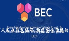深入解析数字人民币钱包编码：构建安