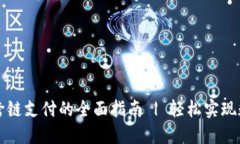 区块链钱包跨链支付的全面指南 | 轻松