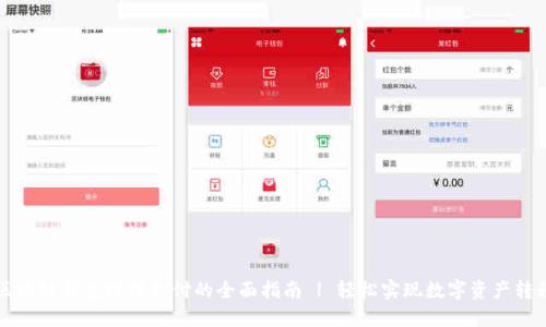 区块链钱包跨链支付的全面指南 | 轻松实现数字资产转移