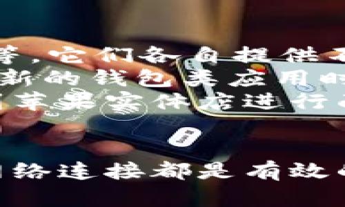   解决苹果tpWallet打不开问题的详细指南 / 

 guanjianci tpWallet, 苹果手机钱包, tpWallet无法打开, tpWallet故障 /guanjianci 

引言
在现代生活中，越来越多的人依赖手机进行日常支付、票务、交通等各项服务。而苹果推出的tpWallet（常被称为钱包）应用，正是为用户提供了一种便捷且高效的管理方式。然而，有些用户在使用过程中发现tpWallet打不开，这会导致他们无法进行必要的支付或获取电子票据。本文将详细探讨如何解决这一常见问题，并提供一些有效的预防措施。

tpWallet打不开的原因分析
首先，我们需要了解到，tpWallet打不开可能有多种原因，以下是几个常见的原因：
1. **软件冲突**：有时，系统中的某些应用程序可能与tpWallet发生冲突，导致其无法正常运行。特别是最近安装的应用程序可能是罪魁祸首。
2. **系统故障**：苹果设备的操作系统如果出现bug或崩溃，也可能影响tpWallet的正常开启。
3. **网络问题**：tpWallet需要稳定的网络连接以成功访问服务器。如果网络不稳定，可能会导致应用无法打开。
4. **存储空间不足**：iPhone的存储空间不足时，很多应用可能无法正常运行，tpWallet也不例外。
5. **应用更新问题**：如果tpWallet没有更新到最新版本，可能会面临兼容性问题，这可能会导致应用无法正常启动。

解决方法
当你遇到tpWallet打不开的情况时，可以尝试以下几种解决方法：

h41. 重新启动应用/h4
有时候，应用出现小故障时，只需将应用程序完全退出，并重新开启它。可以双击Home键（或向上滑动屏幕），在多任务窗口中找到tpWallet，并向上滑动以关闭它。然后重新打开tpWallet，看看问题是否已解决。

h42. 检查网络连接/h4
确保你的设备连接到稳定的Wi-Fi网络或移动数据。尝试打开其他应用程序，如浏览器，如果其他应用也无法顺畅运行，那么可能是网络问题导致tpWallet打不开。可以尝试重启路由器，或在设置中重置网络设置。

h43. 更新软件/h4
确保你的tpWallet和iOS都是最新版本。前往App Store检查tpWallet是否有更新，同时在设置中查看是否需要更新你的iOS系统。最新版本通常会包含bug修复和性能提升。

h44. 清理存储空间/h4
前往设置–通用–iPhone存储空间，查看是否有足够的存储空间。如果存储空间不足，可以删除一些不常用的应用或文件，腾出空间供tpWallet运行。

h45. 重装应用程序/h4
如果上述方法都无效，可以尝试删除tpWallet然后重新下载。在删除应用前，确保你保存了所有重要信息，以免丢失数据。重装会清除应用软件的缓存，有时能够解决应用故障。

常见问题解答

问题一：tpWallet无法打开，它是应用本身的问题吗?
在使用任何应用时，偶尔会遇到软件崩溃或不响应的情况。tpWallet也不例外，一些用户在启动时遇到问题，这通常不是应用本身的问题，而是由不同的外部因素引起的。
首先，检查是否有网络连接问题。tpWallet需要使用互联网进行信息的获取与提交，缺乏稳定的网络会导致其无法打开。其次，操作系统的bug也会影响tpWallet的启动，有时候系统更新后，应用未能相应地进行更新，导致不兼容的问题。因此，保持系统和应用的最新状态非常重要。
再者，突发的应用故障也是不可忽视的因素之一。如果最近进行了系统升级或应用更新，可能会影响应用的稳定性。在这种情况下，用户可以通过卸载并重新安装tpWallet来尝试再恢复应用的功能。

问题二：如何确保tpWallet稳定运行?
为了确保tpWallet能够稳定运行，用户应定期进行相关的维护工作。首先，定期检查和更新应用，确保它在最新版本。应用的开发者会定期推出更新，修复bug和添加新功能。
其次，保持设备的存储空间充足。iPhone的存储空间不足可能会导致应用无法正常启动或运行，因此用户应该定期清理不必要的软件和数据，确保有足够的存储空间可供使用。
在日常使用中，避免同时开启多个大型应用程序，可能会导致设备的RAM占用过多，进而影响tpWallet的运行效率。同时，定期重启手机也是一个好习惯，通过重启可以清理掉系统缓存，使设备运行更加流畅。
另外，定期进行网络测试，确保在使用tpWallet时，网络连接是稳定的。用户可以通过网络测速软件检查家中网络的速度，确保流量使用正确。在使用公共Wi-Fi时也应格外注意安全问题，并确认网络的稳定性。

问题三：为什么我总是遇到tpWallet无法加载的问题?
tpWallet无法加载的问题就像其他应用程序一样，是由多种原因引起的。其中，最常见的因素是网络问题。现如今，tpWallet依赖于互联网进行信息的处理和传输，网络连接不良或不稳定会导致加载的问题。此外，当设备的系统资源占用过大时，也会拖慢加载速度。
另一个常见的问题是应用与操作系统之间的兼容性。有时候，苹果公司发布新版本的iOS，可能会导致某些应用程序兼容性下降，因此在iOS更新后，请一定要检查应用的更新状态。
对于用户而言，定期清洁应用的缓存可以帮助提高应用的加载速度，很多时候应用在使用一段时间后会积累大量的缓存数据，可能会影响加载效率。在设置中清理缓存也会是解决问题的一种办法。

问题四：tpWallet的替代品以及寻找帮助的方法
当用户发现tpWallet一时不能使用时，可以考虑寻找一些替代应用以保证支付和管理需求的正常进行。市场上有许多钱包类应用，例如支付宝、微信支付、谷歌钱包等，它们各自提供不同功能，使用户在需要支付或管理电子票据时有不一样的体验。
值得注意的是，虽然这些替代品功能不同，但它们同样具有高度的安全性和便捷性。用户可以根据自己的需求，寻找最适合自己的钱包应用。同时，确保在下载和使用新的钱包类应用时，选择那些经过验证的和评价良好的产品。
另外，如果在处理tpWallet的问题时，用户自己无法解决，那么可以随时寻求苹果客服的帮助。苹果公司提供24小时的客户支持，可以通过在线聊天、电话预约或者到苹果实体店进行面对面的咨询。

结论
tpWallet哭打不开是一个比较普遍的问题，但通过本文提供的解决方法，用户大多数能够轻松解决这一麻烦。保持应用和系统的更新、定期清理存储空间以及确保网络连接都是有效的预防措施。此外，了解可能遇到的问题和解决办法，将帮助用户在使用tpWallet时获得更好的体验。
