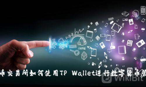 火币交易所如何使用TP Wallet进行数字货币管理
