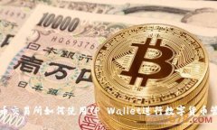 火币交易所如何使用TP Wallet进行数字货