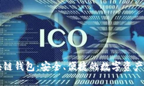 马蹄区块链钱包:安全、便捷的数字资产管理工具