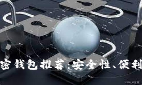 德国使用的加密钱包推荐:安全性、便利性与主流选择