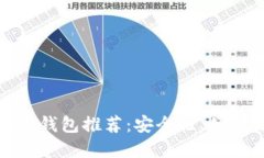 德国使用的加密钱包推荐：安全性、便