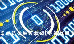 tpWallet账户名忘记该如何找回？详解找