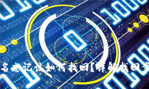 tpWallet账户名忘记该如何找回？详解找回步骤和注意事项