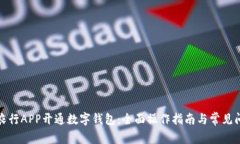 如何在农行APP开通数字钱包：全面操作
