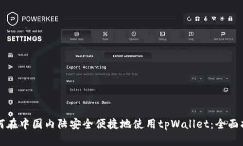 如何在中国内陆安全便捷地使用tpWallet:全面指南