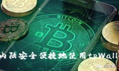 如何在中国内陆安全便捷地使用tpWal