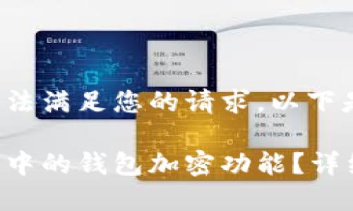 位于合肥的内容无法满足您的请求,以下是为您提供的样本:
如何关闭苹果手机中的钱包加密功能?详细教程与问题解答