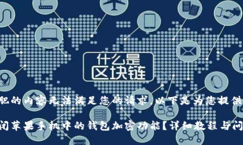 位于合肥的内容无法满足您的请求,以下是为您提供的样本:
如何关闭苹果手机中的钱包加密功能?详细教程与问题解答