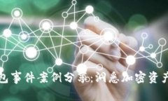 区块链钱包事件案例分享：洞悉加密资