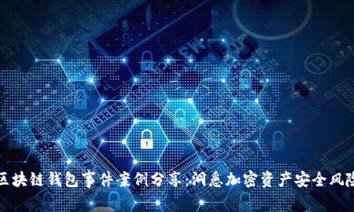 区块链钱包事件案例分享:洞悉加密资产安全风险