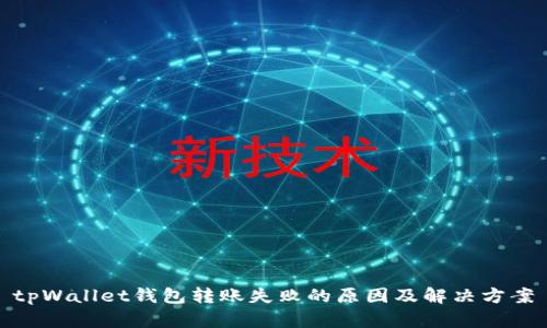 tpWallet钱包转账失败的原因及解决方案
