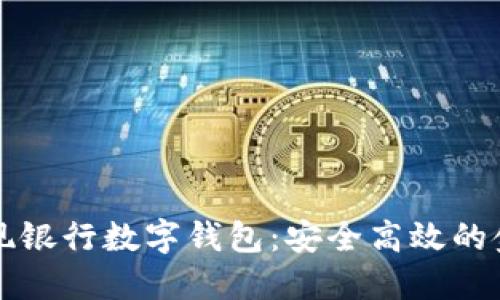 以色列贴现银行数字钱包:安全高效的金融新选择