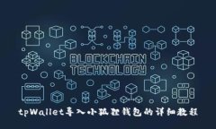 tpWallet导入小狐狸钱包的详细教程