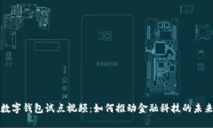 数字钱包试点视频：如何推动金融科技