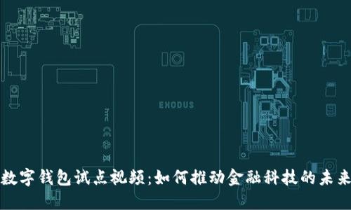 数字钱包试点视频:如何推动金融科技的未来