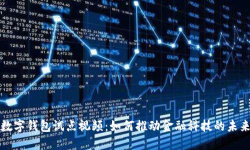 数字钱包试点视频:如何推动金融科技的未来