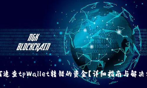 如何追查tpWallet转错的资金？详细指南与解决方案