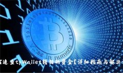 如何追查tpWallet转错的资金？详细指南